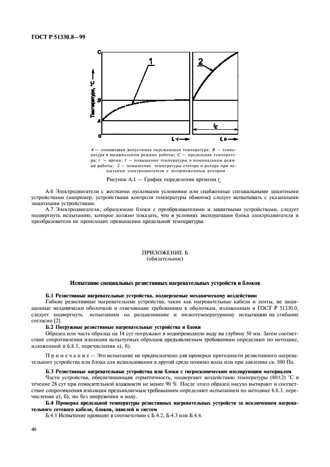 ГОСТ Р 51330.8-99,  44.