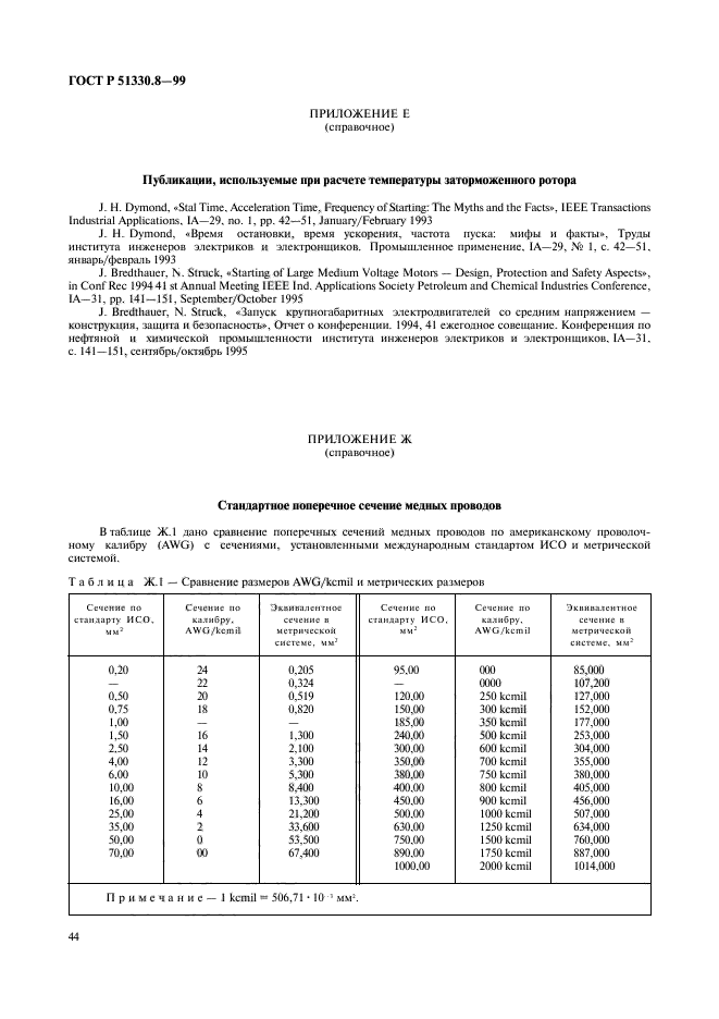 ГОСТ Р 51330.8-99,  48.