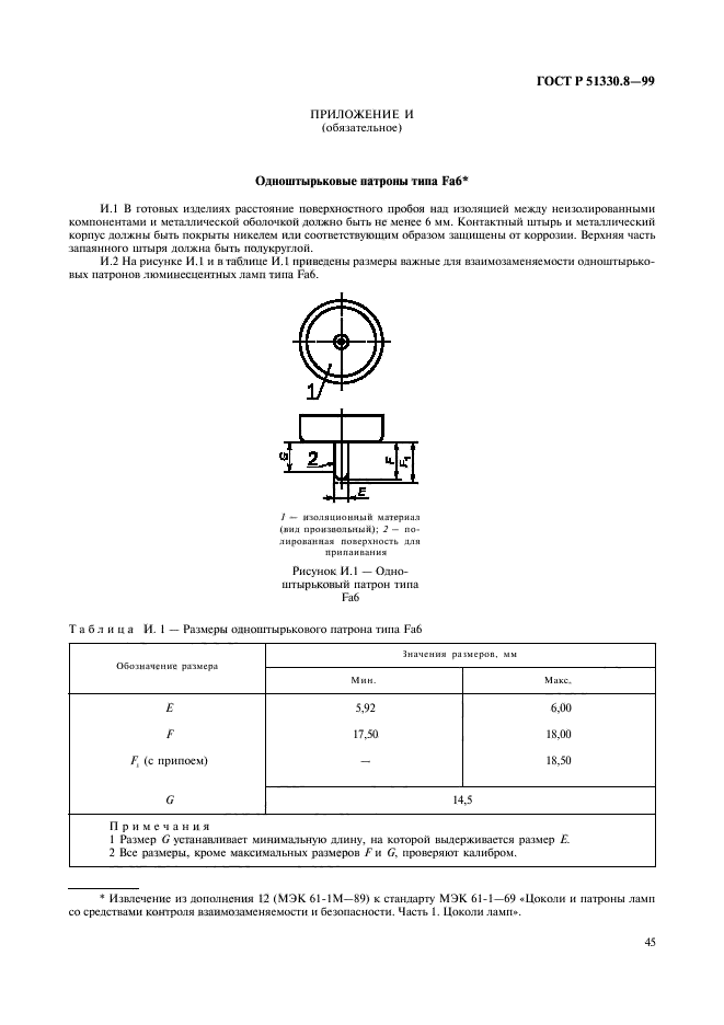 ГОСТ Р 51330.8-99,  49.