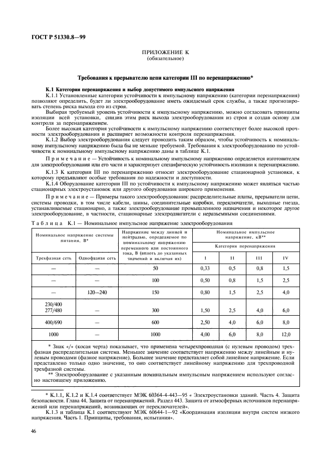 ГОСТ Р 51330.8-99,  50.