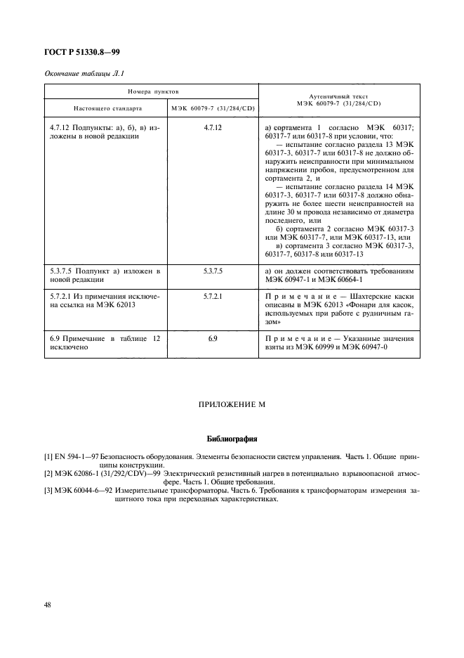 ГОСТ Р 51330.8-99,  52.