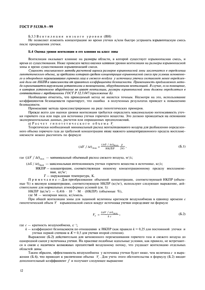 ГОСТ Р 51330.9-99,  16.