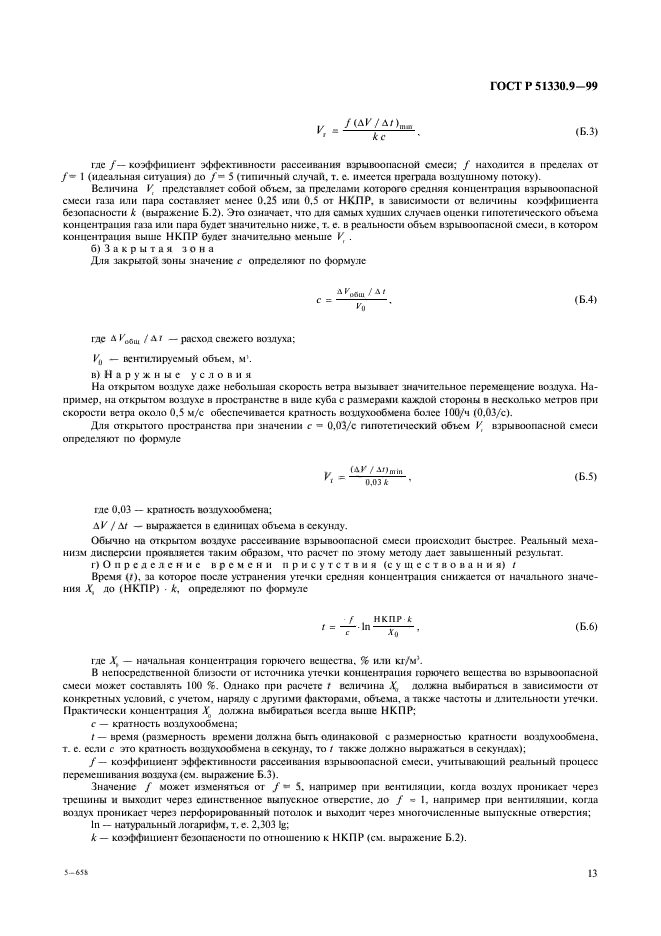 ГОСТ Р 51330.9-99,  17.