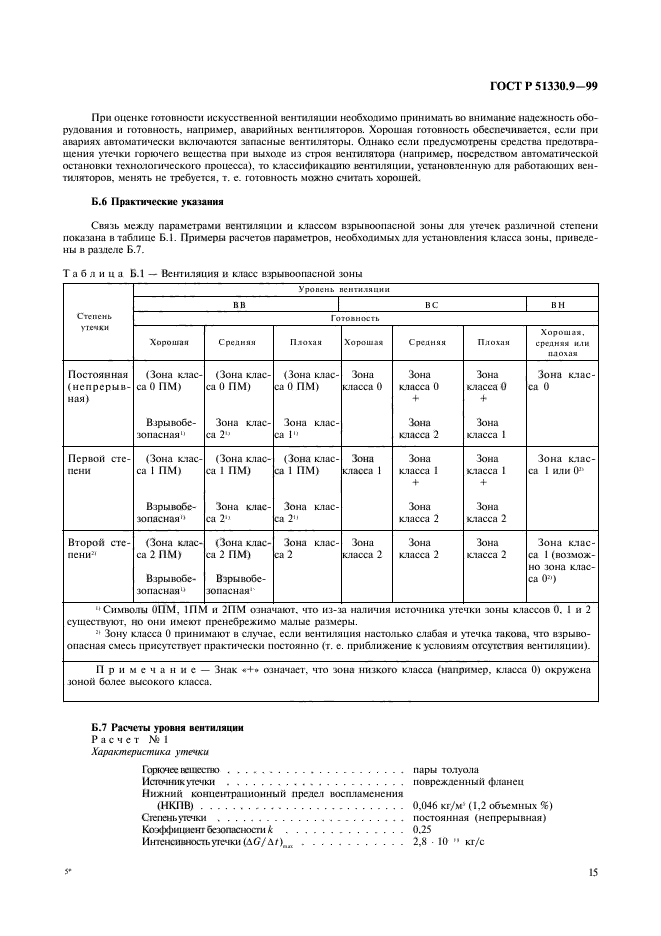 ГОСТ Р 51330.9-99,  19.