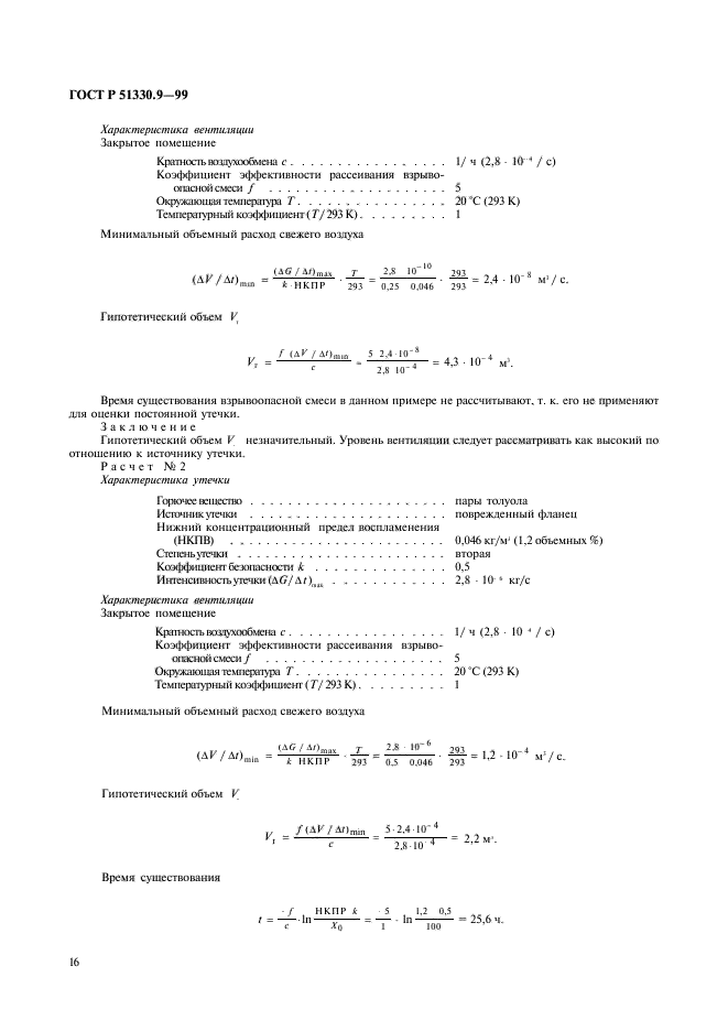 ГОСТ Р 51330.9-99,  20.