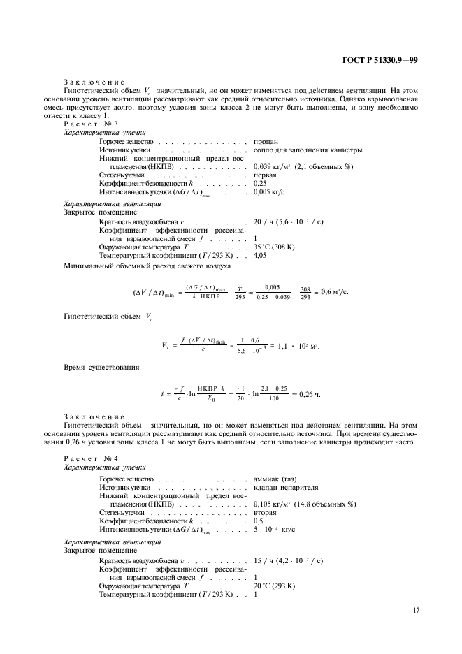 ГОСТ Р 51330.9-99,  21.