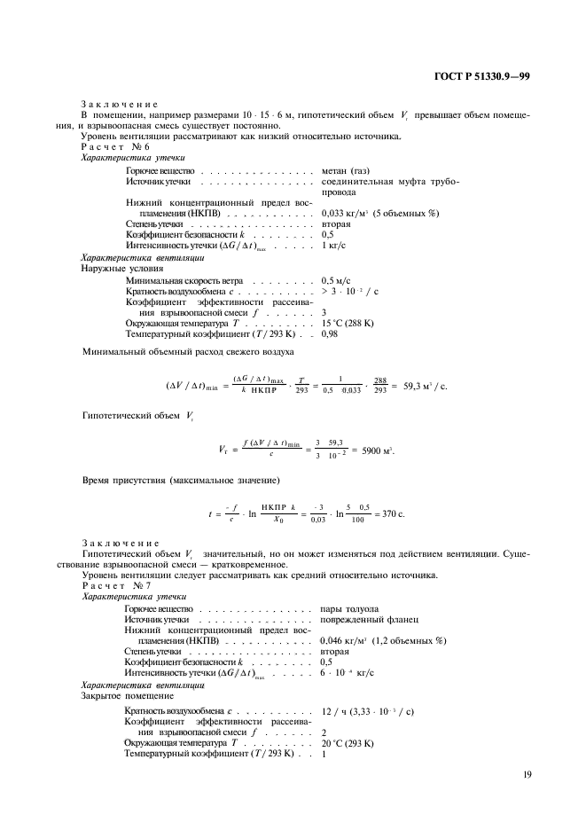 ГОСТ Р 51330.9-99,  23.