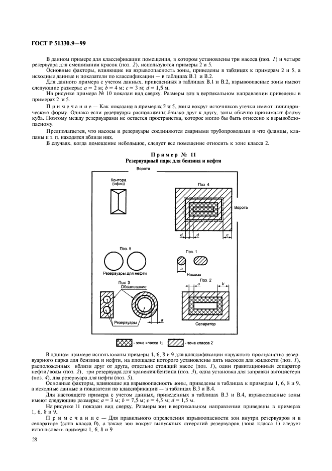 ГОСТ Р 51330.9-99,  32.