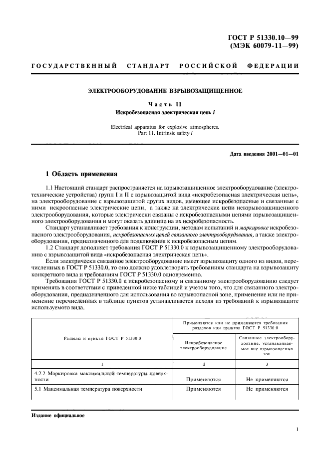 ГОСТ Р 51330.10-99,  5.