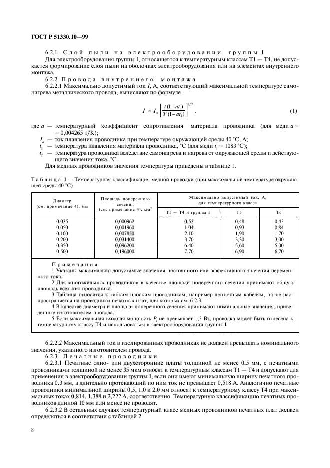 ГОСТ Р 51330.10-99,  12.