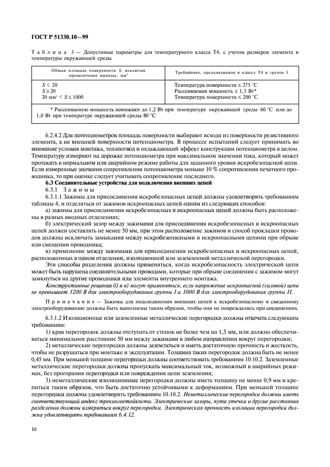 ГОСТ Р 51330.10-99,  14.