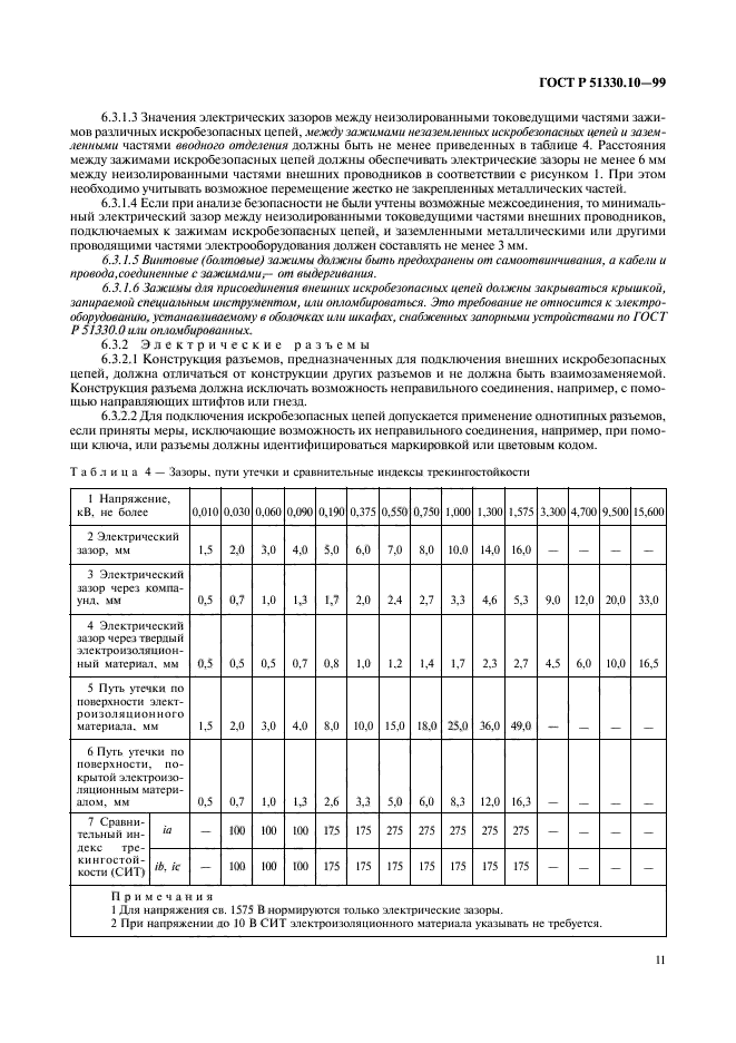 ГОСТ Р 51330.10-99,  15.