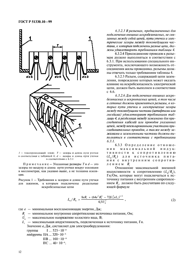 ГОСТ Р 51330.10-99,  16.