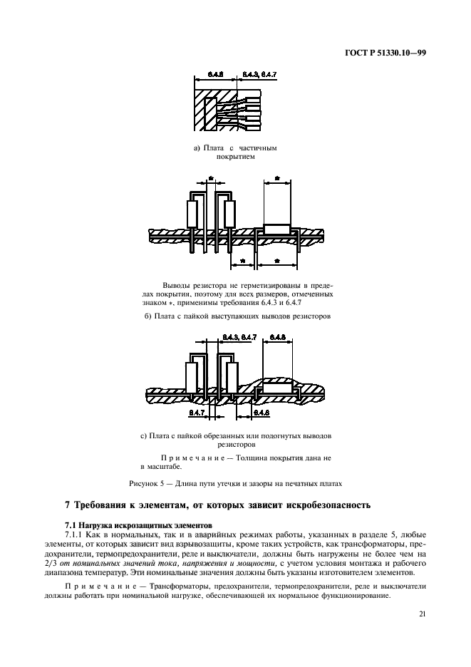 ГОСТ Р 51330.10-99,  25.