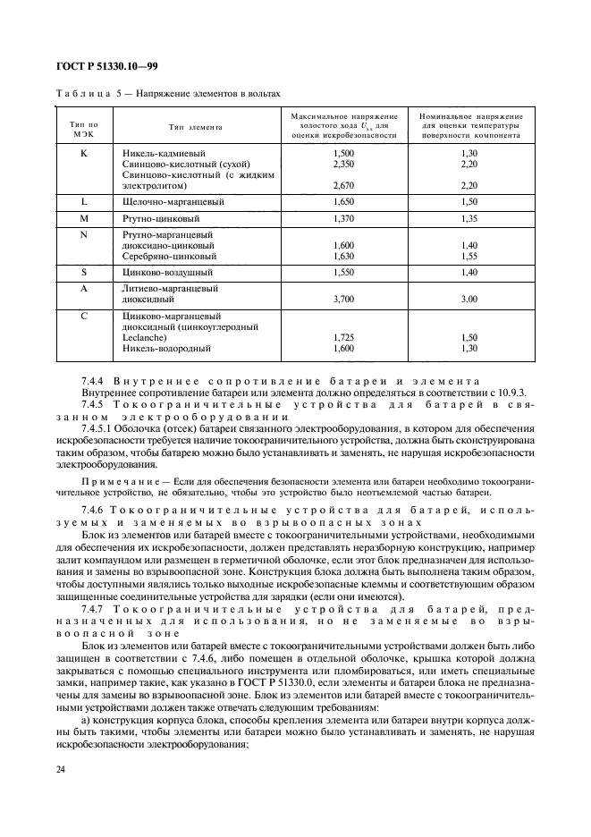 ГОСТ Р 51330.10-99,  28.