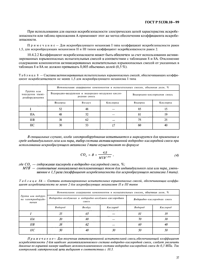 ГОСТ Р 51330.10-99,  41.