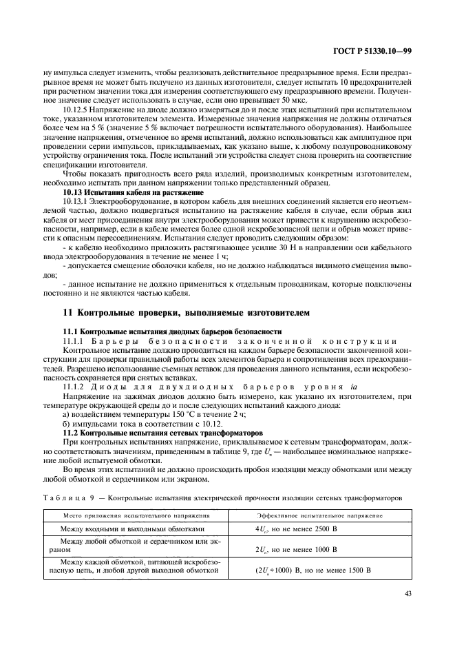 ГОСТ Р 51330.10-99,  47.