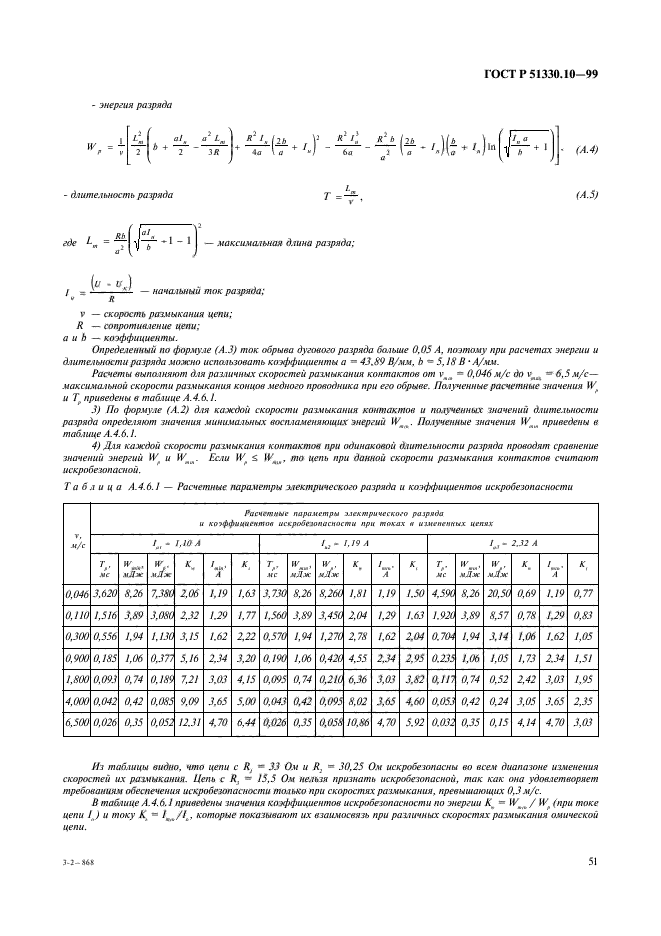 ГОСТ Р 51330.10-99,  55.