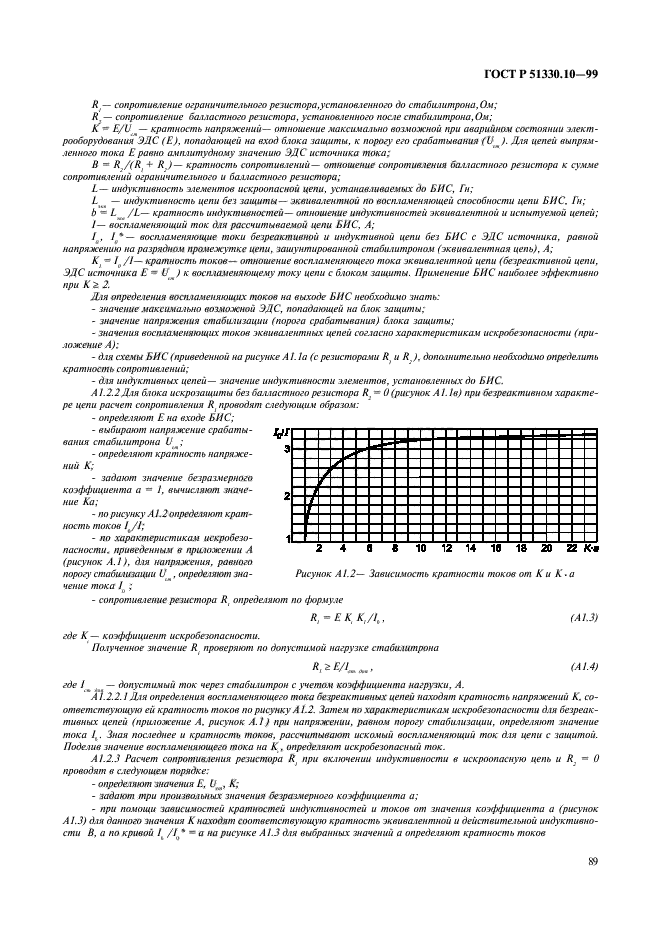 ГОСТ Р 51330.10-99,  93.