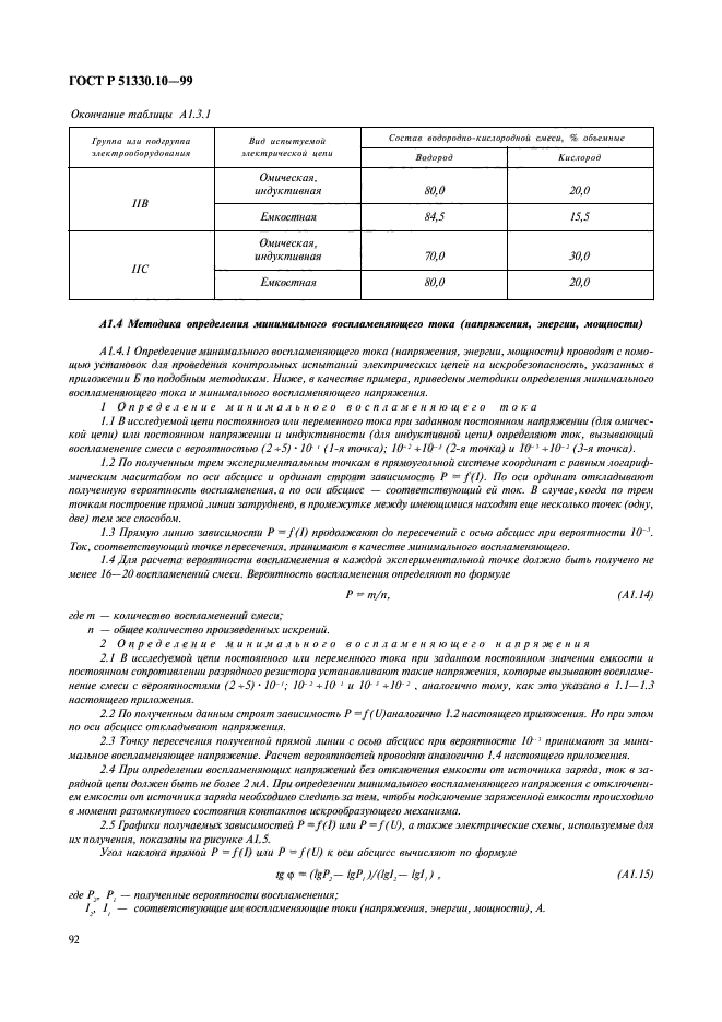 ГОСТ Р 51330.10-99,  96.