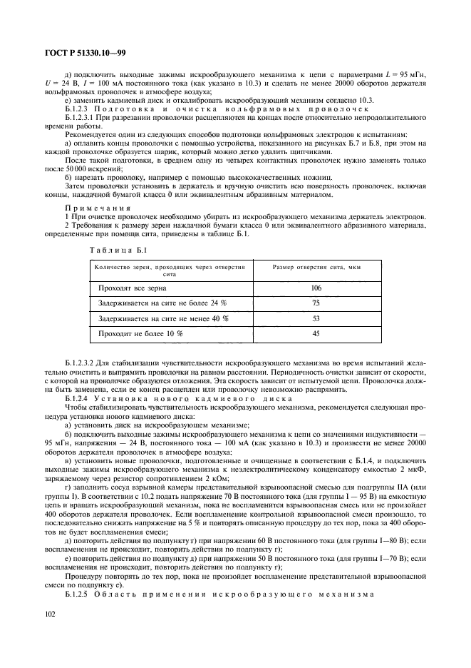 ГОСТ Р 51330.10-99,  106.