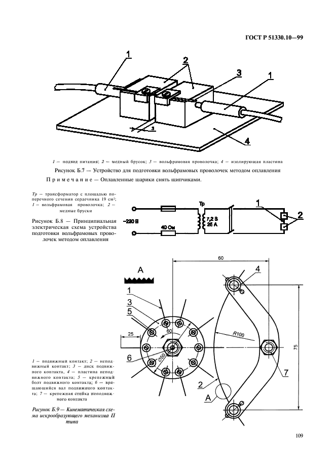 ГОСТ Р 51330.10-99,  113.