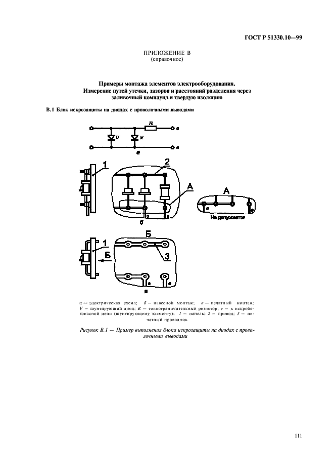 ГОСТ Р 51330.10-99,  115.