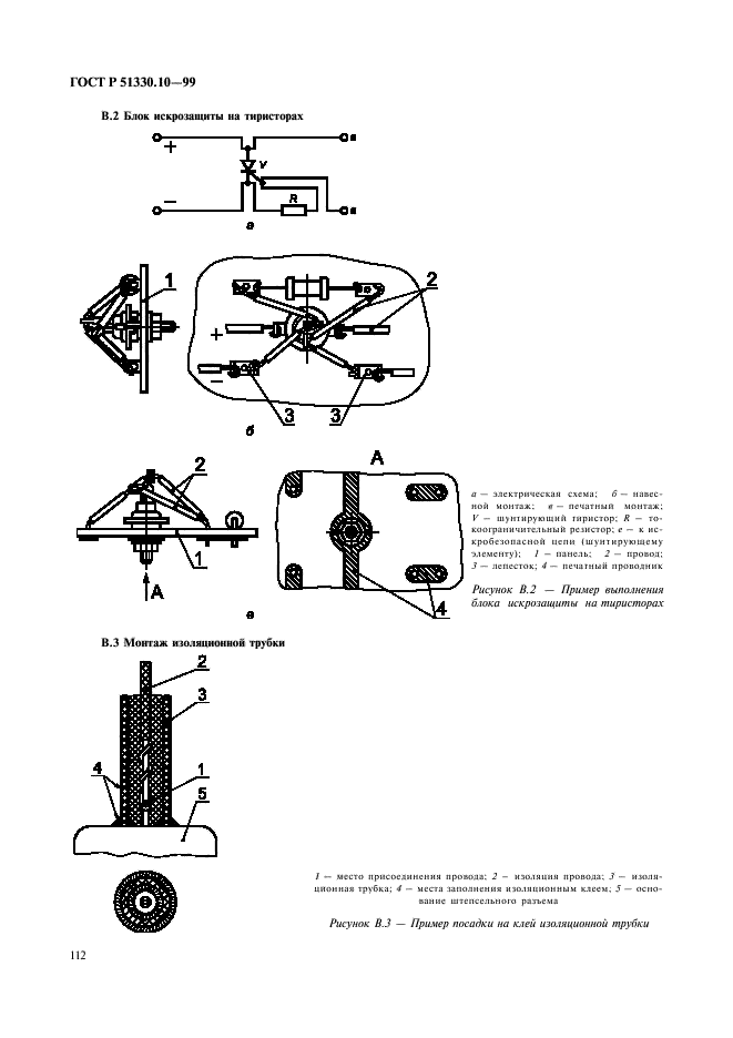 ГОСТ Р 51330.10-99,  116.