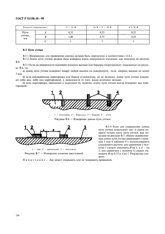 ГОСТ Р 51330.10-99,  118.