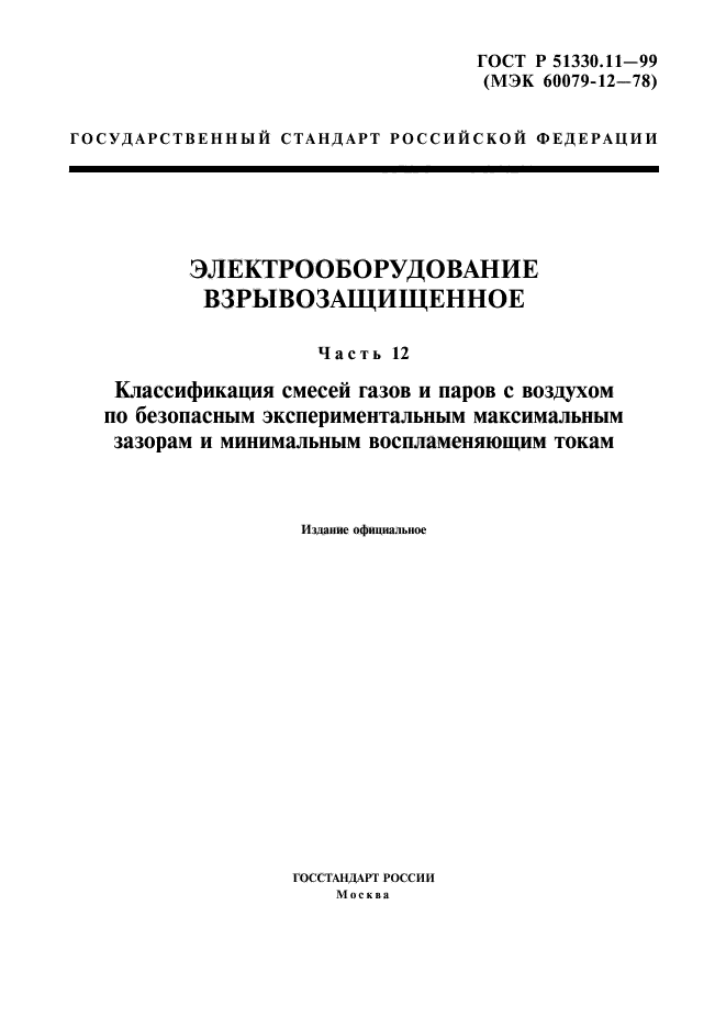 ГОСТ Р 51330.11-99,  1.