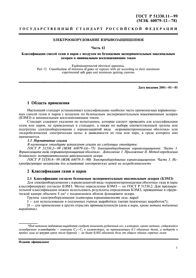 ГОСТ Р 51330.11-99,  4.