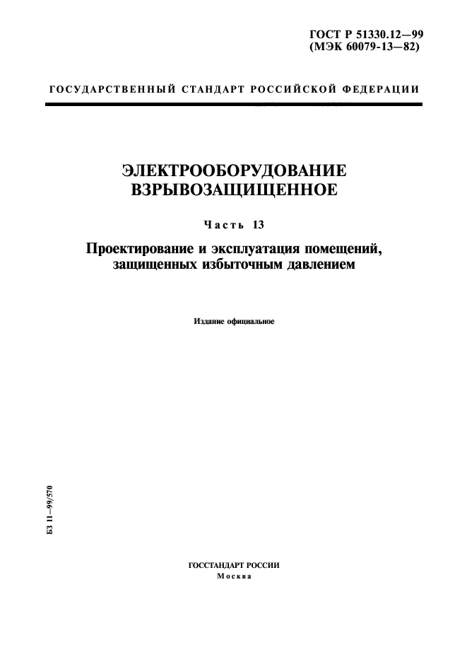 ГОСТ Р 51330.12-99,  1.