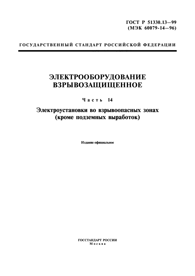 ГОСТ Р 51330.13-99,  1.