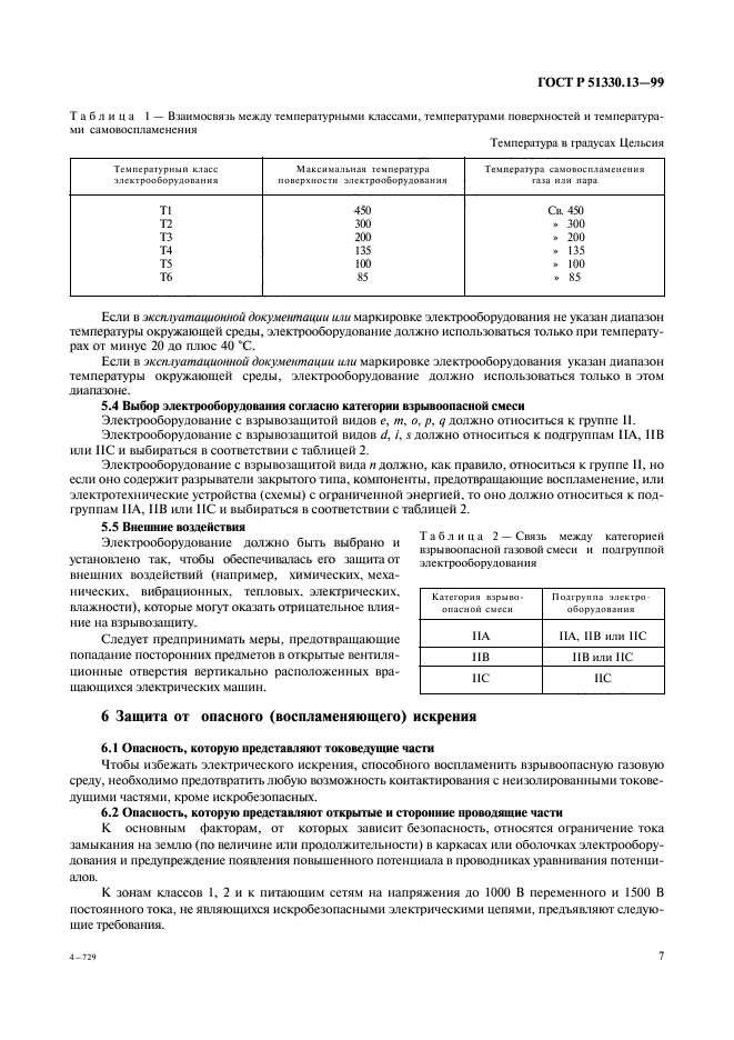 ГОСТ Р 51330.13-99,  12.