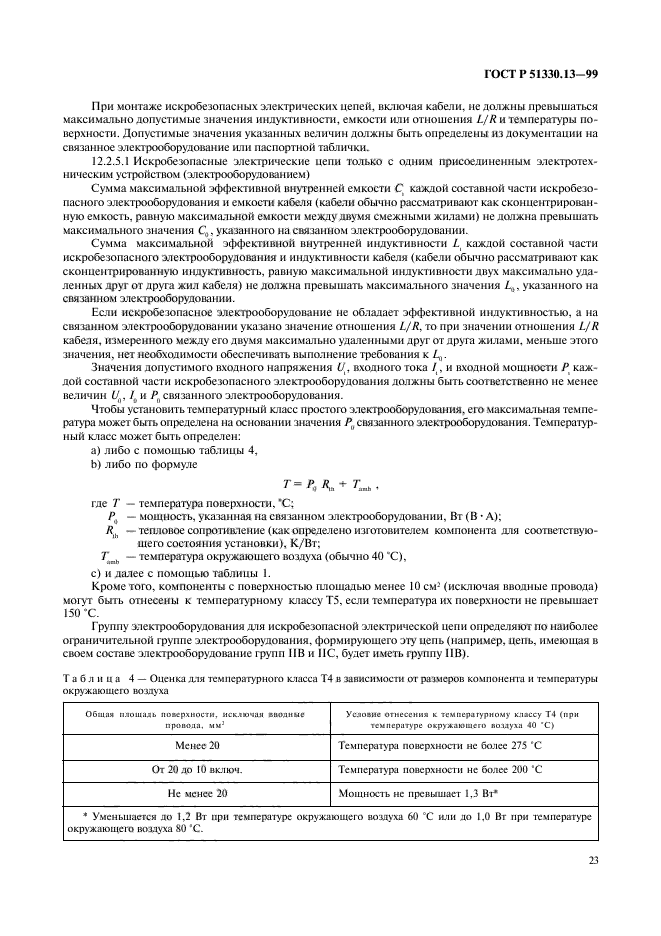 ГОСТ Р 51330.13-99,  28.