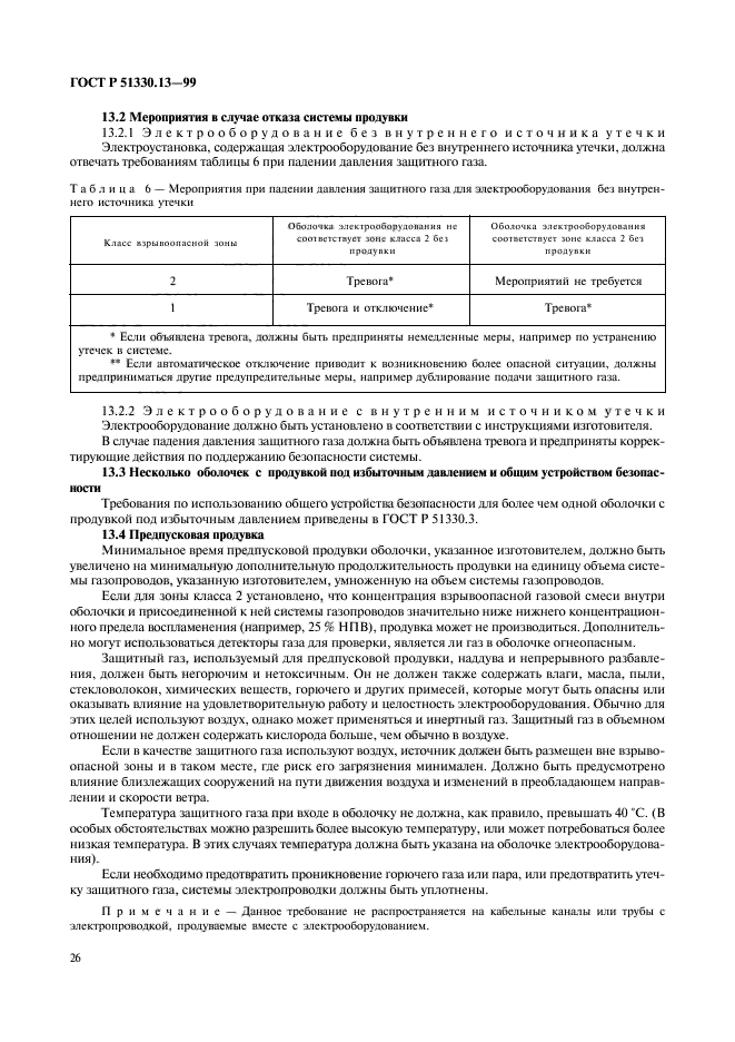 ГОСТ Р 51330.13-99,  31.