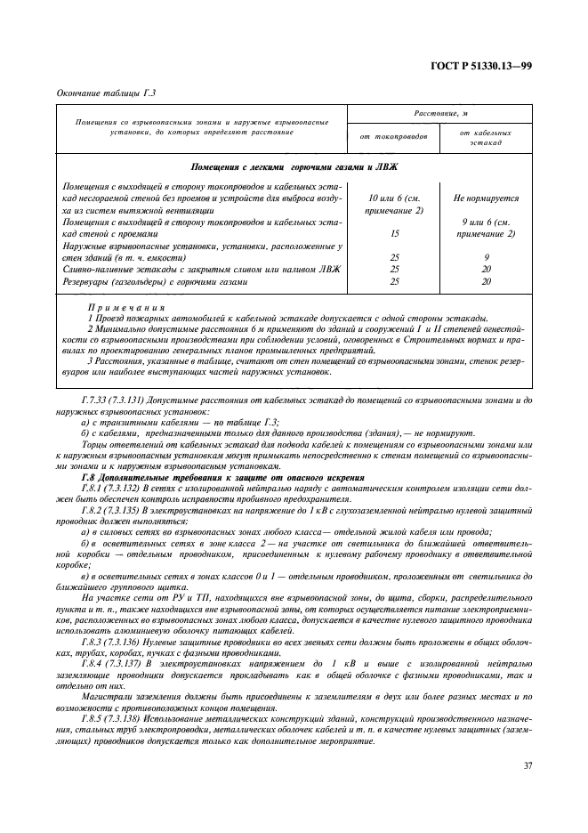 ГОСТ Р 51330.13-99,  42.