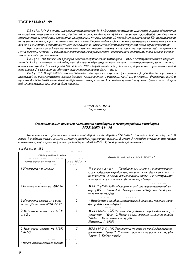 ГОСТ Р 51330.13-99,  43.