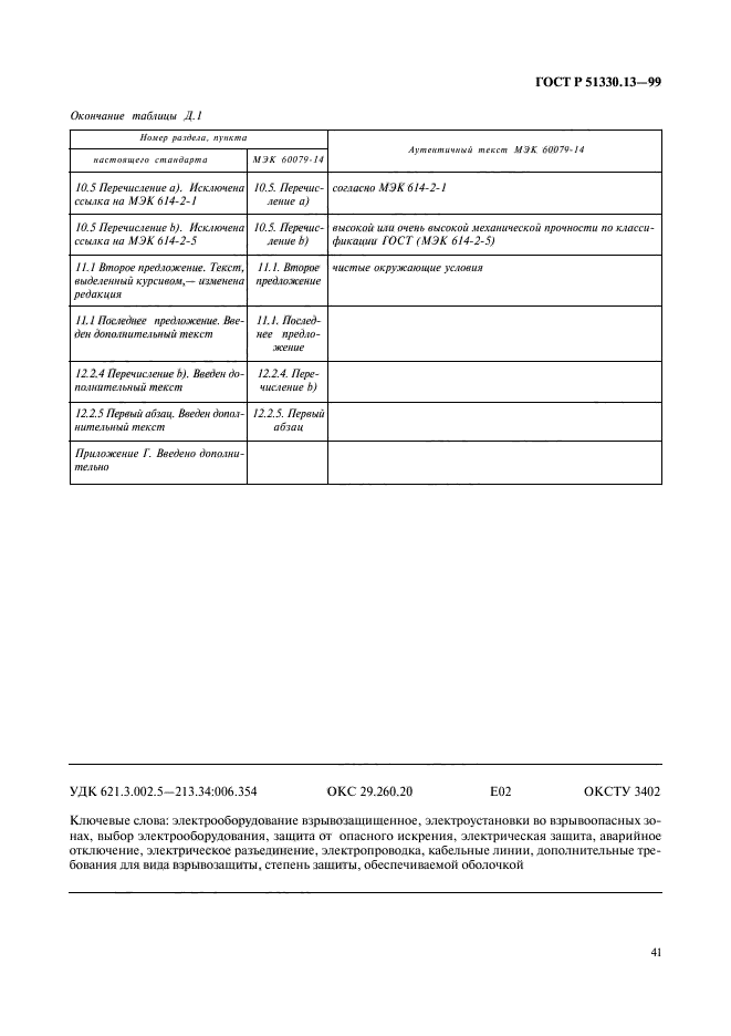 ГОСТ Р 51330.13-99,  46.