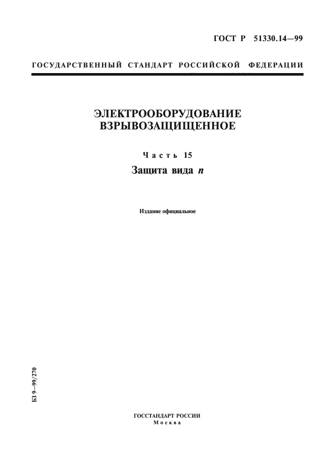 ГОСТ Р 51330.14-99,  1.