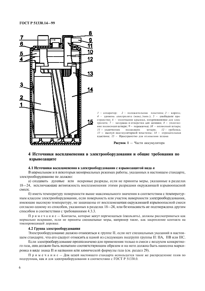 ГОСТ Р 51330.14-99,  10.