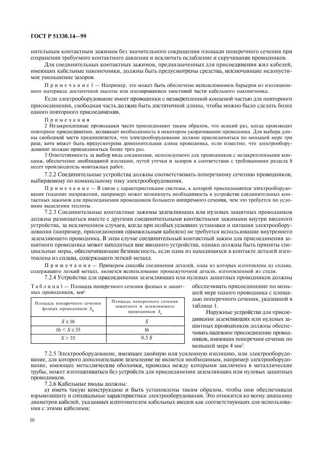 ГОСТ Р 51330.14-99,  14.