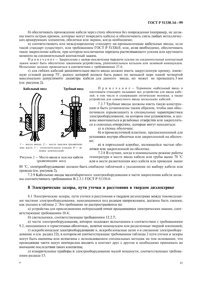 ГОСТ Р 51330.14-99,  15.