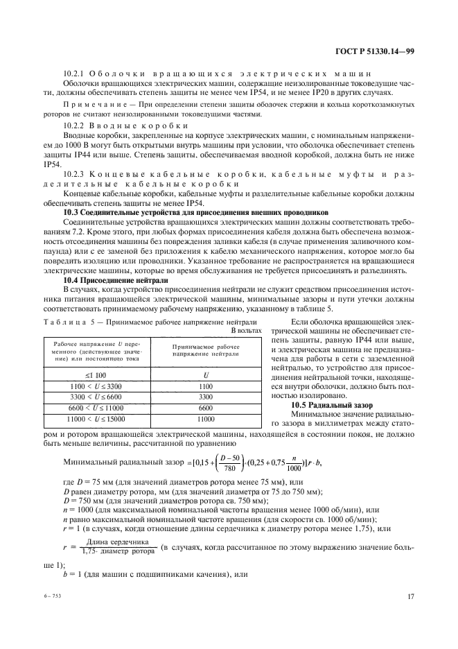 ГОСТ Р 51330.14-99,  21.