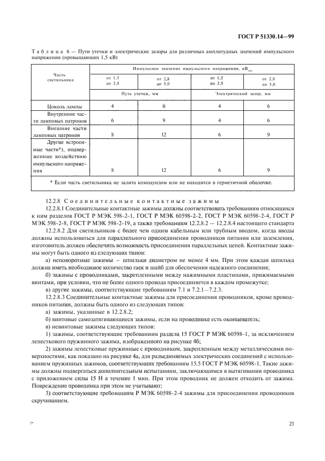 ГОСТ Р 51330.14-99,  27.