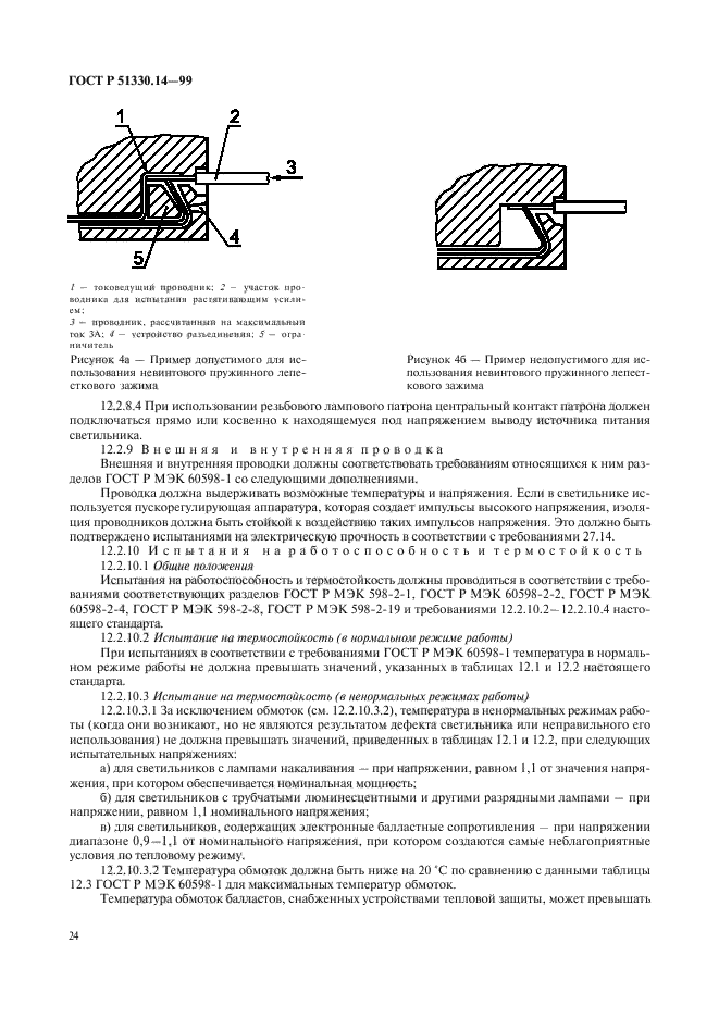 ГОСТ Р 51330.14-99,  28.