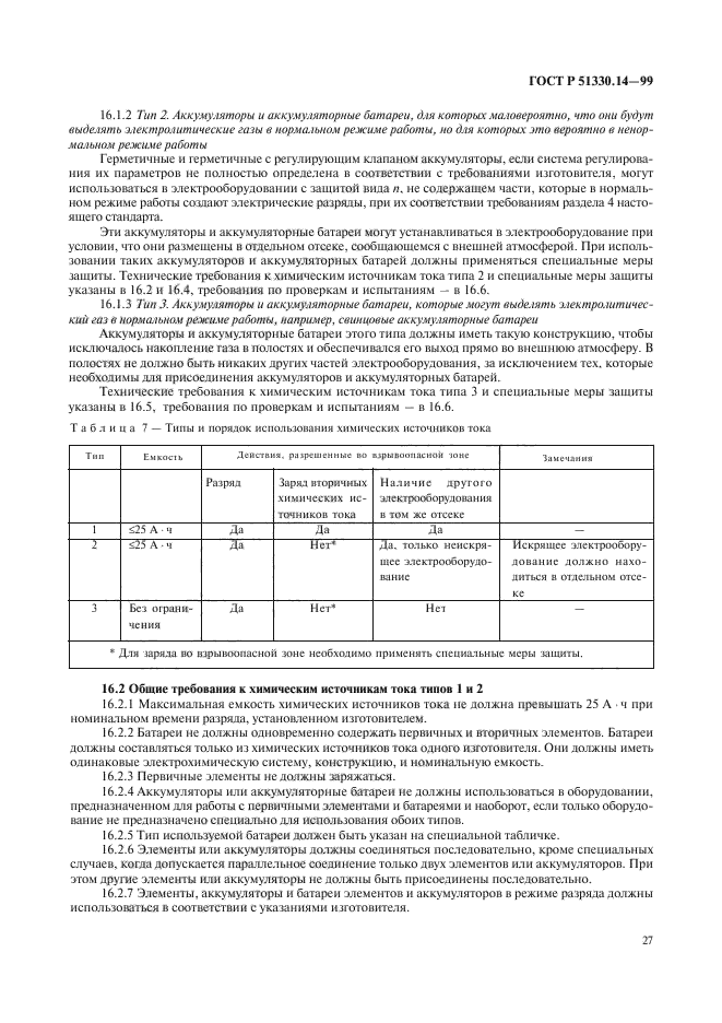 ГОСТ Р 51330.14-99,  31.