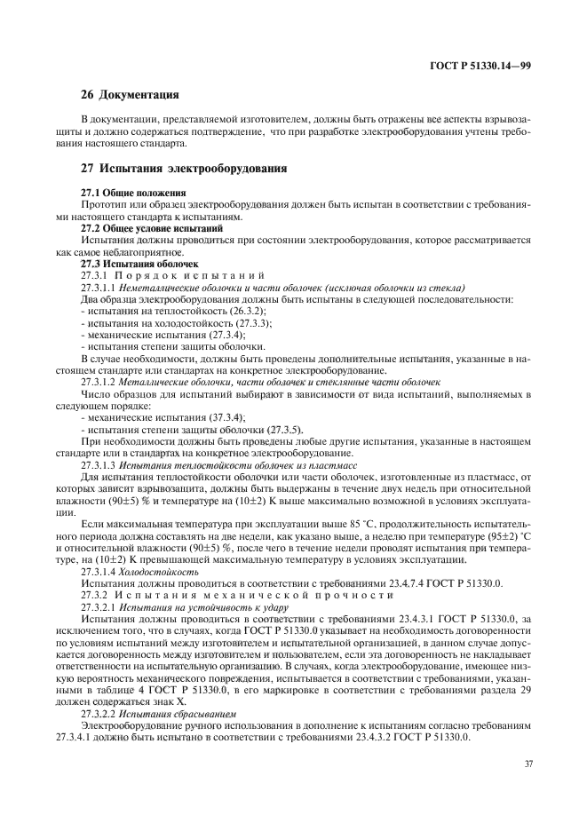 ГОСТ Р 51330.14-99,  41.