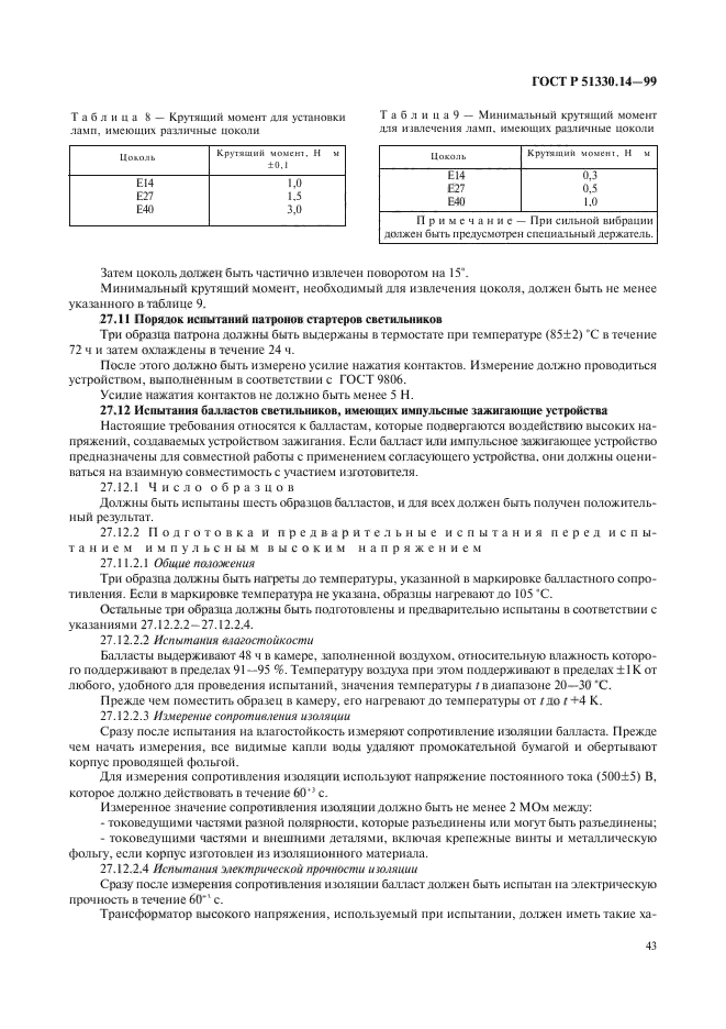 ГОСТ Р 51330.14-99,  47.