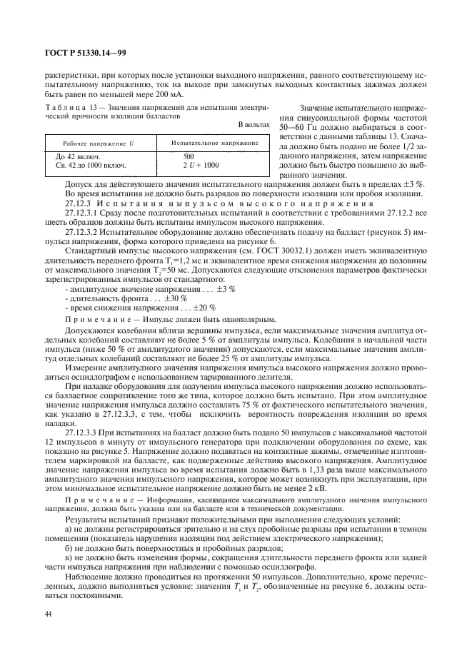 ГОСТ Р 51330.14-99,  48.